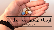 ارتفاع ضغط الدم الطارئ – Υπερτασική Κρίση