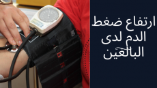 إرتفاع ضغط الدم لدى البالغين