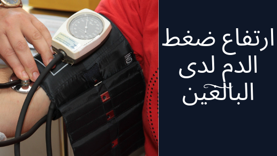 إرتفاع ضغط الدم لدى البالغين