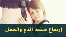 إرتفاع ضغط الدم والحمل