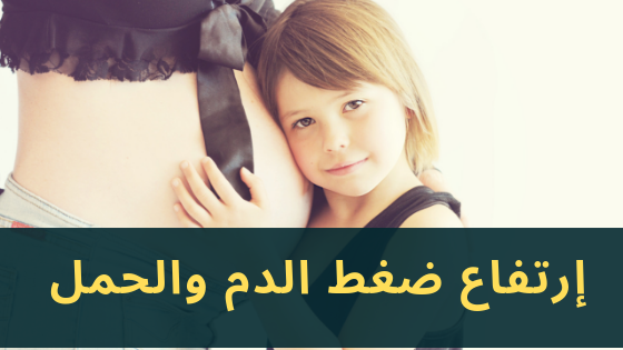 إرتفاع ضغط الدم والحمل