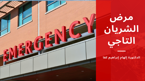 مرض الشريان التاجي