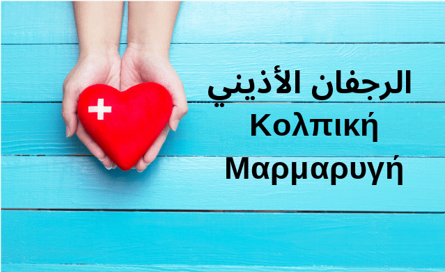 الرجفان الأذيني -Κολπική Μαρμαρυγή
