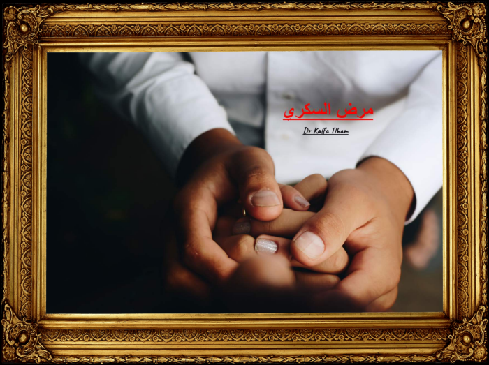 أبجديات مرض السكري – Σακχαρώδης Διαβήτης