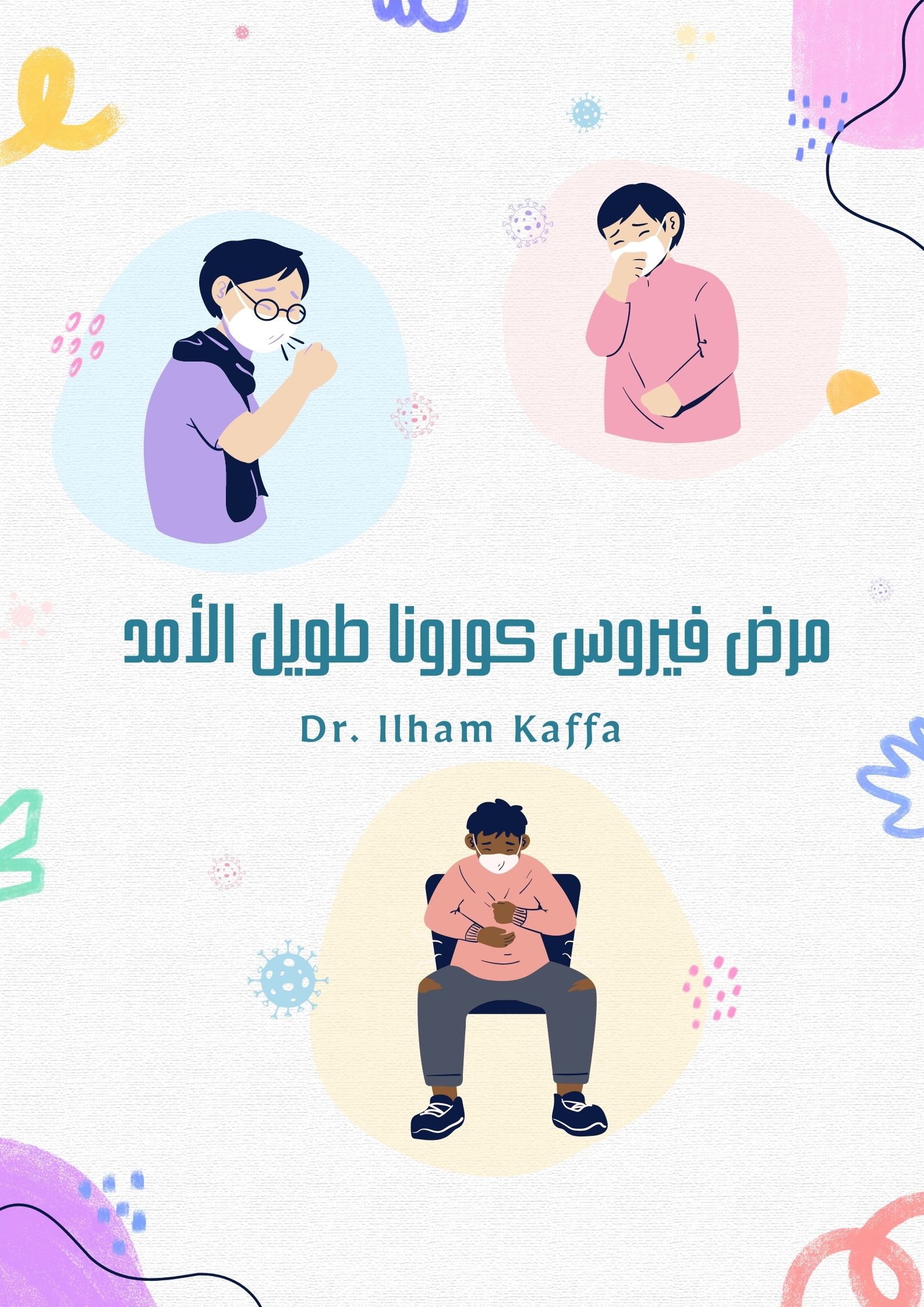 مرض فيروس كورونا طويل الأمد